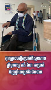 បែបផែនជីវិត៖ កូនប្រុសបង្កើតប្រាប់ពីស្ថានភាពព្រឹទ្ធាចារ្យ គង់ ណៃ រកប្រាក់ទិញថ្នាំពេទ្យសឹងមិនបាន