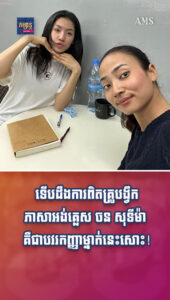 តារាល្បីៗ៖ ទើបដឹងការពិតគ្រូបង្វឹកភាសាអង់គ្លេស ចន សុទីម៉ា គឺជាបវរកញ្ញាម្នាក់នេះសោះ!