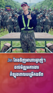តារាល្បីៗ៖ សរសើរទឹកចិត្ត! Jin តែងទិញអាហារឆ្ងាញ់ៗ ដល់មិត្ដរួមការងារកំឡុងពេលបម្រើកងទ័ព
