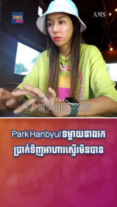 តារាល្បីៗ៖ ធ្លាប់ជាកំពូលតារាល្បី តែឥឡូវ Park Hanbyul ទម្លាយនាងរកប្រាក់ទិញអាហារស្ទើរមិនបាន