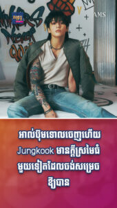 តារាល្បីៗ៖ អាល់ប៊ុមទោលចេញហើយតែ Jungkook នៅមានក្ដីស្រមៃធំមួយទៀតដែលចង់សម្រេចឱ្យបាន