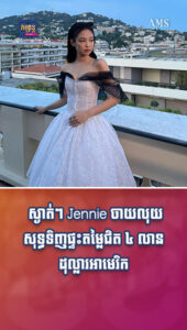 តារាល្បីៗ៖ ស្ងាត់ៗ Jennie ចាយលុយសុទ្ធទិញផ្ទះតម្លៃជិត ៤ លានដុល្លារអាមេរិក