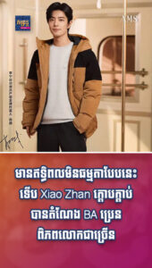 តារាល្បីៗ៖ មានឥទ្ធិពលមិនធម្មតាបែបនេះទើប Xiao Zhan ក្ដោបក្ដាប់បានតំណែង BA ប្រេនពិភពលោកជាច្រើន