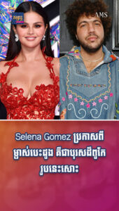 តារាល្បីៗ៖ Selena Gomez ប្រកាសពីម្ចាស់បេះដូង គឺជាបុរសដ៏ពូកែរូបនេះសោះ