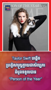តារាល្បីៗ៖ Taylor Swift បង្កើតប្រវត្តិសាស្ត្រក្លាយជាសិល្បករដំបូងទទួលបាន “Person of the Year”