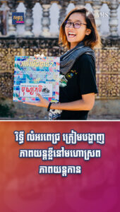 តារាល្បីៗ៖ រិទ្ធី លំអរពេជ្រ ត្រៀមបង្ហាញភាពយន្តខ្លីនៅមហោស្រពភាពយន្ត CANNES