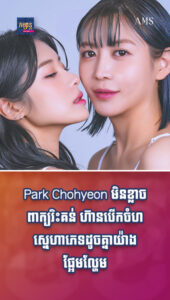 តារាល្បីៗ៖ Park Chohyeon មិនខ្លាចពាក្យរិះគន់ ហ៊ានបើកចំហស្នេហាភេទដូចគ្នាយ៉ាងផ្អែមល្ហែម