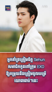 តារាល្បីៗ៖ Sehun សមាជិកកូនពៅក្រុម EXO ឱ្យតម្រុយនឹងត្រៀមចូលបម្រើយោធាឆាប់ៗនេះ