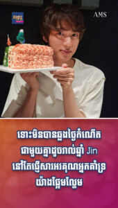 តារាល្បីៗ៖ Jin នៅតែផ្ញើសារអរគុណអ្នកគាំទ្រយ៉ាងផ្អែមល្ហែម