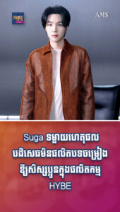 តារាល្បីៗ៖ Suga ទម្លាយហេតុផលបដិសេធមិនផលិតបទចម្រៀងឱ្យសិស្សប្អូនក្នុងផលិតកម្ម HYBE