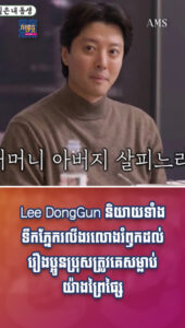 តារាល្បីៗ៖ Lee DongGun និយាយទាំងទឹកភ្នែករលីងរលោងរំឭកដល់រឿងប្អូនប្រុសត្រូវគេសម្លាប់យ៉ាងព្រៃផ្សៃ