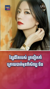 តារាល្បីៗ៖ ខ្សែជីវិតរបស់ ត្រចៀកកាំ ក្រោយបាត់មុខពីសិល្បៈចិន