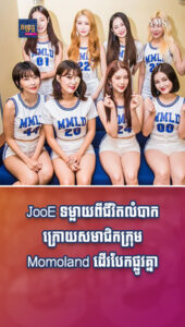 តារាល្បីៗ៖ JooE ទម្លាយពីជីវិតលំបាកក្រោយសមាជិកក្រុម Momoland ដើរបែកផ្លូវគ្នា