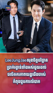 តារាល្បីៗ៖ Lee Jung Jae សុខចិត្តបរិច្ចាគប្រាក់រង្វាន់ទាំងអស់ជួយដល់ផលិតករភាពយន្ត