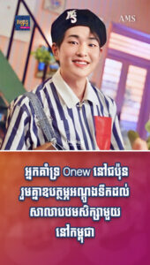 តារាល្បីៗ៖ អ្នកគាំទ្រ Onew នៅជប៉ុនរួមគ្នាឧបត្ថម្ភអណ្ដូងទឹកដល់សាលាបឋមសិក្សាមួយនៅកម្ពុជា