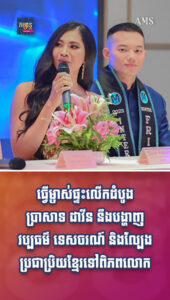 តារាល្បីៗ៖ ប្រាសាទ ដាវីន នឹងបង្ហាញវប្បធម៌ ទេសចរណ៍ និងល្បែងប្រជាប្រិយខ្មែរទៅពិភពលោក