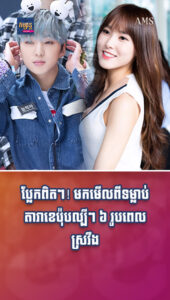 មកមើលពីទម្លាប់តារាខេប៉ុបល្បីៗ ៦ រូបពេលស្រវឹង