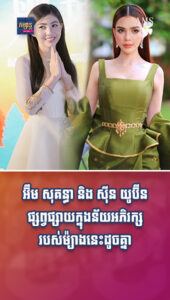 តារាល្បីៗ៖ ចិត្តដូចគ្នាណាស់! អ៊ឹម សុគន្ធា និង ស៊ីន យូប៊ីន ផ្សព្វផ្សាយក្នុងន័យអភិរក្សរបស់ម៉្យាងនេះដូចគ្នា