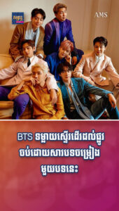 តារាល្បីៗ៖ BTS ទមា្លយស្ទើរដើរដល់ផ្លូវចប់ដោយសារបទចម្រៀងមួយបទនេះ