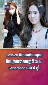 តារាល្បីៗ៖ Jessica និយាយពីអារម្មណ៍ពិតក្រោយចាកចេញពីក្រុម Girls’ Generation ជាង ៩ ឆ្នាំ