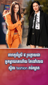 តារាល្បីៗ៖ តារាកូរ៉េស្រី ៥ រូបក្លាយជាអ្នកម្ដាយគេហើយ តែនៅលេងស្ទីល fashion កប់ស្អាតទាក់ទាញ