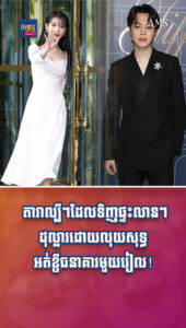 តារាល្បីៗ៖ តារាល្បីៗដែលទិញផ្ទះលានៗដុល្លារដោយលុយសុទ្ធ អត់ខ្ចីធនាគារមួយរៀល!