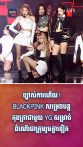 តារាល្បីៗ៖ ច្បាស់ការហើយ! BLACKPINK សម្រេចបន្ដកុងត្រាជាមួយ YG សម្រាប់ដំណើរជាក្រុមរួមគ្នាទៀត