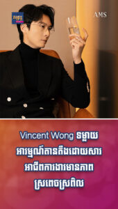 តារាល្បីៗ៖ Vincent Wong ទមា្លយអារម្មណ៍តានតឹងដោយសារអាជីពការងារមានភាពស្រពេចស្រពិល