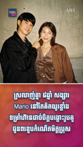 តារាល្បីៗ៖ សង្សារ Mario នៅតែគិតយូរខ្លាំងទម្រាំហ៊ានដាច់ចិត្តបង្ហោះរូបគូ