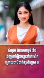 តារាល្បីៗ៖ សំអុល អែនណាអូមី នឹងចេញទៅរៀនបន្តនៅអាមេរិក ក្រោយជាប់បាក់ឌុបនិទ្ទេស B