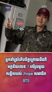 តារាល្បីៗ៖ អ្នកគាំទ្ររំភើបចិត្តក្រោយដឹងពីអត្ថន័យលេខ 7 លើរូបមួយសន្លឹករបស់ Jhope