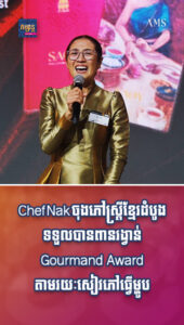 បែបផែនជីវិត៖ Chef Nak ចុងភៅស្រ្តីខ្មែរដំបូងទទួលបានពានរង្វាន់ Gourmand Award
