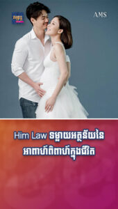 តារាល្បីៗ៖ Him Law ទម្លាយអត្ថន័យនៃអាពាហ៍ពិពាហ៍ក្នុងជីវិត