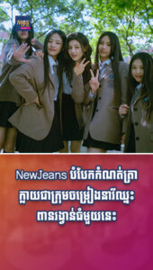 តារាល្បីៗ៖ NewJeans បំបែកកំណត់ត្រាក្លាយជាក្រុមចម្រៀងនារីឈ្នះពានរង្វាន់ធំមួយ