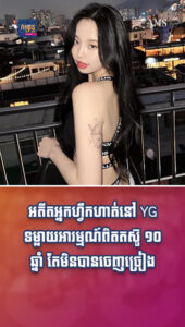 តារាល្បីៗ៖ អតីតអ្នកហ្វឹកហាត់នៅ YG ទម្លាយអារម្មណ៍ពិតក្រោយតស៊ូ ១០ ឆ្នាំ តែមិនបានចេញច្រៀង