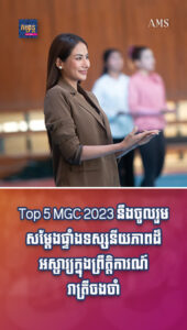 តារាល្បីៗ៖ Top 5 MGC 2023 នឹងចូលរួមសម្តែងផ្ទាំងទស្សនីយភាពដ៏អស្ចារ្យក្នុងព្រឹត្តិការណ៍ រាត្រីចងចាំ
