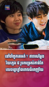 តារាល្បីៗ៖ តារាសម្ដែងវ័យក្មេង ៥ រូបសម្រស់កាន់តែលេចធ្លោខ្លាំងពេលធំពេញវ័យ