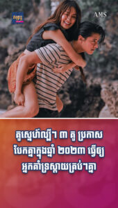 តារាល្បីៗ៖ គូស្នេហ៍ល្បីៗ ៣ គូ ប្រកាសបែកគ្នាក្នុងឆ្នាំ ២០២៣ ធ្វើឲ្យអ្នកគាំទ្រស្ដាយគ្រប់ៗគ្នា
