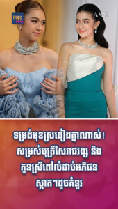 បែបផែនជីវិត៖ ទម្រង់មុខស្រដៀងគ្នាណាស់! សម្រស់បុត្រីសែរាជវង្ស និងកូនស្រីពៅលំដាប់អភិជន