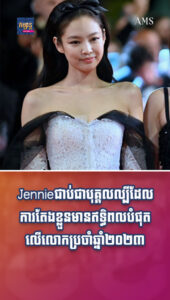 តារាល្បីៗ៖ Jennie ជាប់ជាបុគ្គលល្បីដែលការតែងខ្លួនមានឥទ្ធិពលបំផុតលើលោកប្រចាំឆ្នាំ២០២៣