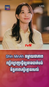តារាល្បីៗ៖ Shin MinAh ទម្លាយថាភាពល្បីល្បាញធ្វើឲ្យនាងបាត់បង់មិត្ដភាពស្ទើរគ្មានសល់