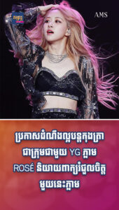 តារាល្បីៗ៖ ប្រកាសដំណឹងល្អបន្ដកុងត្រាជាក្រុមជាមួយ YG ភ្លាម ROSÉ និយាយបែបនេះ