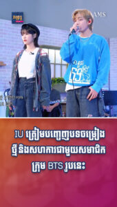 តារាល្បីៗ៖ IU ត្រៀមបញ្ចេញបទចម្រៀងថ្មី និងសហការជាមួយសមាជិកក្រុម BTS រូបនេះ