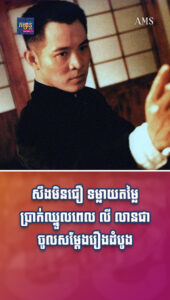តារាល្បីៗ៖ សឹងមិនជឿ ទម្លាយតម្លៃប្រាក់ឈ្នួលពេល លី លានជា ចូលសម្ដែងរឿងដំបូង