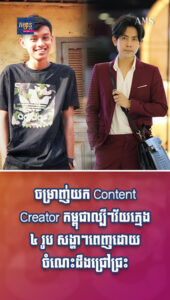 បែបផែនជីវិត៖ Content Creator កម្ពុជាល្បីៗវ័យក្មេង ៤ រូប សង្ហាៗពេញដោយចំណេះដឹងជ្រៅជ្រះ