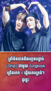 តារាល្បីៗ៖ V ឆ្លើយតបបែបនេះហើយរឿងហ្វេនៗ Ship ជាមួយ Jungkook