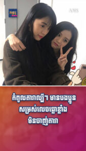 តារាល្បីៗ៖ កំពូលតារាល្បីៗ មានបងប្អូនសម្រស់លេចធ្លោខ្លាំងមិនចាញ់តារា