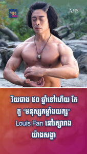 តារាល្បីៗ៖ វ័យជាង ៥០ ឆ្នាំទៅហើយ តែតួ “មនុស្សកម្លាំងយក្ស” Louis Fan នៅរក្សារាងសាច់ដុំកង់ៗ