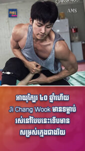 តារាល្បីៗ៖ អាយុក្បែរ ៤០ ឆ្នាំហើយ Ji Chang Wook មានទម្លាប់រស់នៅបែបនេះទើបមានសម្រស់ក្មេងជាងវ័យ