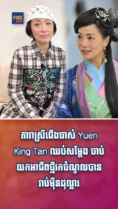 តារាល្បីៗ៖ តារាស្រីជើងចាស់ Yuen King Tan ឈប់សម្ដែង ចាប់យកអាជីពថ្មីរកចំណូលបានរាប់ម៉ឺនដុល្លារ